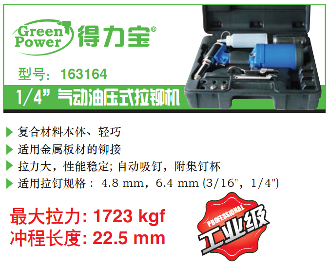 163164 1/4“气动油压式拉铆机