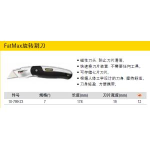 FatMax旋转割刀