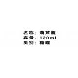 120ml葫芦瓶