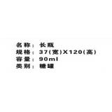 90ml长瓶