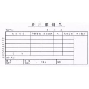 报销单