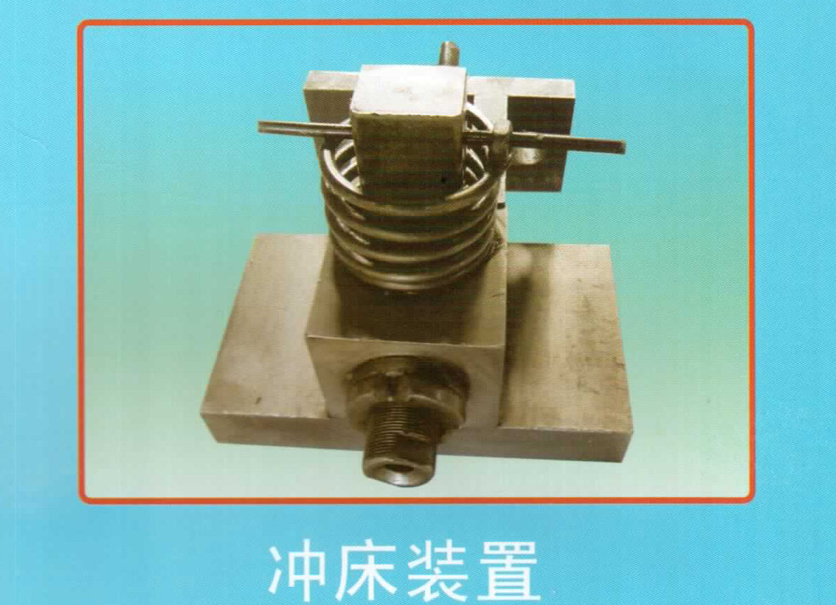 冲床装置