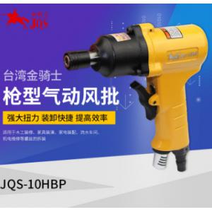 金骑士气动螺丝刀 M6-M12枪式风批改锥 风动起子JQS-10HBP