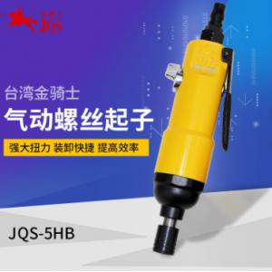 金骑士工业级气动工具风批5HB 强力型气动螺丝刀 精品型风动起子