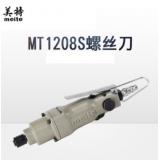 美特气动螺丝刀 工业用木工安装风批起子机拆卸螺丝MT-1208S