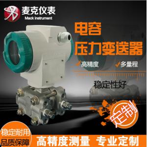 麦克差压变送器电容式压力变送器传感器可配差压流量计