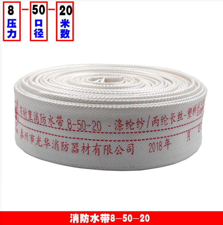祥和牌消防水带8-50-20