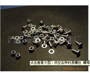 各种材质螺丝 螺母 垫片